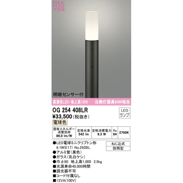 画像1: オーデリック　OG254408LR(ランプ別梱)　エクステリア ガーデンライト 地上高1000 LEDランプ 電球色 明暗センサー付 防雨型 ブラック (1)