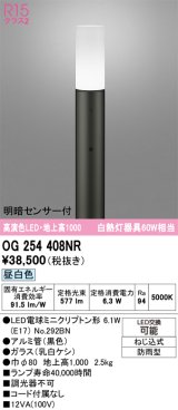 画像: オーデリック　OG254408NR(ランプ別梱)　エクステリア ガーデンライト LEDランプ 昼白色 明暗センサー付 防雨型 ブラック