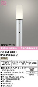 画像: オーデリック　OG254409LR(ランプ別梱)　エクステリア ガーデンライト 地上高1000 LEDランプ 電球色 明暗センサー付 防雨型 マットシルバー