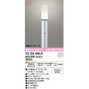 画像: オーデリック　OG254409LR(ランプ別梱)　エクステリア ガーデンライト 地上高1000 LEDランプ 電球色 明暗センサー付 防雨型 マットシルバー