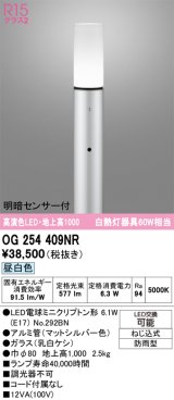 画像: オーデリック　OG254409NR(ランプ別梱)　エクステリア ガーデンライト LEDランプ 昼白色 明暗センサー付 防雨型 マットシルバー