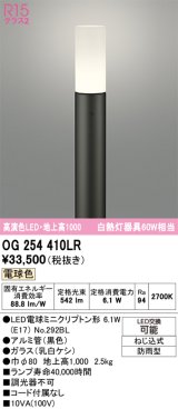 画像: オーデリック　OG254410LR(ランプ別梱)　エクステリア ガーデンライト 地上高1000 LEDランプ 電球色 防雨型 ブラック