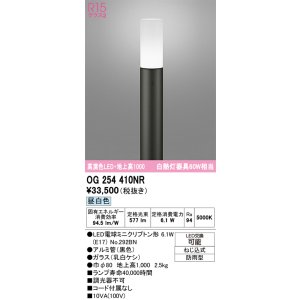 画像: オーデリック　OG254410NR(ランプ別梱)　エクステリア ガーデンライト LEDランプ 昼白色 防雨型 ブラック