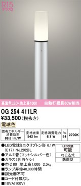 画像: オーデリック　OG254411LR(ランプ別梱)　エクステリア ガーデンライト 地上高1000 LEDランプ 電球色 防雨型 マットシルバー