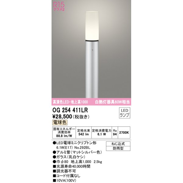 画像1: オーデリック　OG254411LR(ランプ別梱)　エクステリア ガーデンライト 地上高1000 LEDランプ 電球色 防雨型 マットシルバー (1)