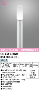 画像: オーデリック　OG254411NR(ランプ別梱)　エクステリア ガーデンライト LEDランプ 昼白色 防雨型 マットシルバー