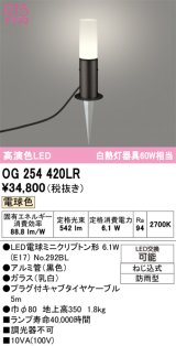 画像: オーデリック　OG254420LR　エクステリア ガーデンライト LEDランプ 電球色 防雨型 ブラック