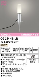 画像: オーデリック　OG254421LR　エクステリア ガーデンライト LEDランプ 電球色 防雨型 マットシルバー