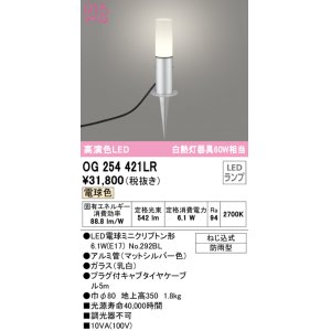 画像: オーデリック　OG254421LR　エクステリア ガーデンライト LEDランプ 電球色 防雨型 マットシルバー