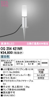 画像: オーデリック　OG254421NR(ランプ別梱)　エクステリア ガーデンライト LEDランプ 昼白色 防雨型 マットシルバー