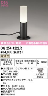 画像: オーデリック　OG254422LR　エクステリア ガーデンライト LEDランプ 電球色 置型 防雨型 ブラック
