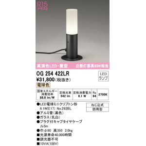 画像: オーデリック　OG254422LR　エクステリア ガーデンライト LEDランプ 電球色 置型 防雨型 ブラック