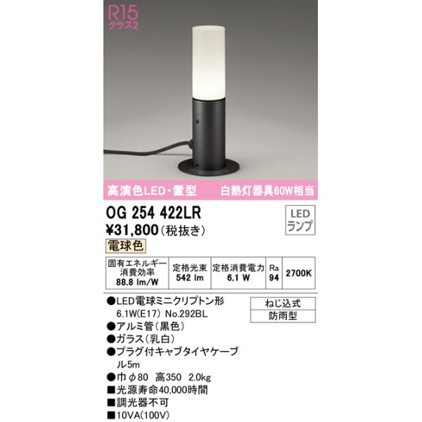 画像1: オーデリック　OG254422LR　エクステリア ガーデンライト LEDランプ 電球色 置型 防雨型 ブラック (1)