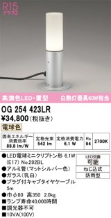 画像: オーデリック　OG254423LR　エクステリア ガーデンライト LEDランプ 電球色 置型 防雨型 マットシルバー