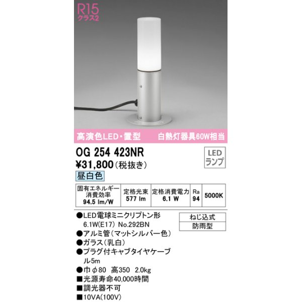 画像1: オーデリック　OG254423NR(ランプ別梱)　エクステリア ガーデンライト LEDランプ 昼白色 防雨型 置型 マットシルバー (1)