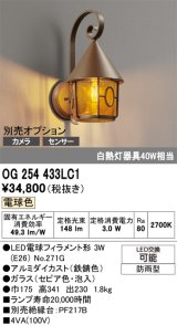 画像: オーデリック　OG254433LC1　エクステリア ポーチライト LEDランプ 電球色 防雨型 鉄錆色