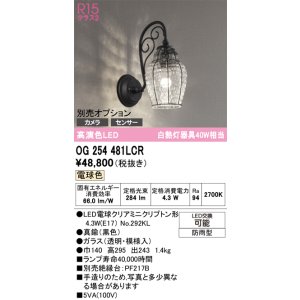 画像: オーデリック　OG254481LCR(ランプ別梱)　エクステリア ポーチライト LEDランプ 電球色 別売センサー対応 防雨型 黒色