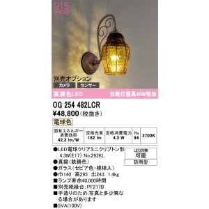 画像: オーデリック　OG254482LCR(ランプ別梱)　エクステリア ポーチライト LEDランプ 電球色 別売センサー対応 防雨型 鉄錆色