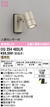 画像: オーデリック　OG254483LR　エクステリア スポットライト LEDランプ 電球色 人感センサー付 防雨型 マットウォームシルバー