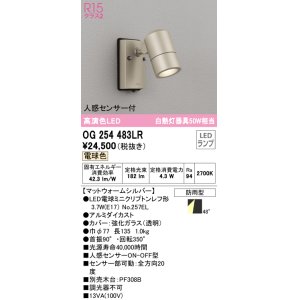画像: オーデリック　OG254483LR　エクステリア スポットライト LEDランプ 電球色 人感センサー付 防雨型 マットウォームシルバー