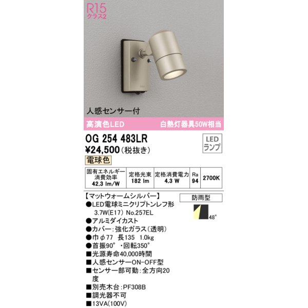 画像1: オーデリック　OG254483LR　エクステリア スポットライト LEDランプ 電球色 人感センサー付 防雨型 マットウォームシルバー (1)