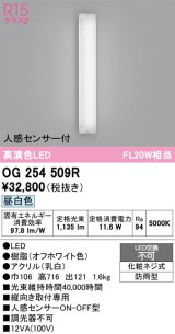 画像: オーデリック OG254509R エクステリア ポーチライト LED一体型 昼白色 高演色LED 人感センサー付 防雨型 オフホワイト
