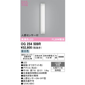 画像: オーデリック OG254509R エクステリア ポーチライト LED一体型 昼白色 高演色LED 人感センサー付 防雨型 オフホワイト
