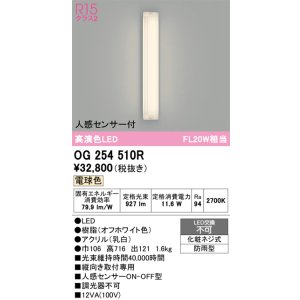 画像: オーデリック OG254510R エクステリア ポーチライト LED一体型 電球色 高演色LED 人感センサー付 防雨型 オフホワイト