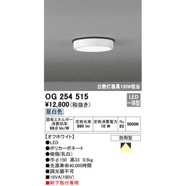 画像1: オーデリック　OG254515　エクステリアダウンライト(軒下用) LED一体型 昼白色タイプ 防雨型 白熱灯100W相当 オフホワイト (1)