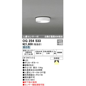 画像: オーデリック　OG254533　エクステリアダウンライト(軒下用) LED一体型 人感センサ ON-OFF型 白熱灯60W相当 昼白色