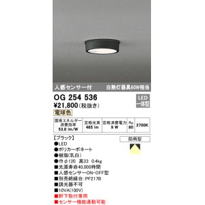画像: オーデリック　OG254536　エクステリアダウンライト(軒下用) LED一体型 人感センサ ON-OFF型 白熱灯60W相当 電球色