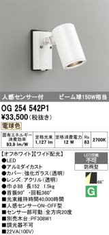 画像: オーデリック　OG254542P1　エクステリアスポットライト LED一体型 電球色 ビーム球150W相当 ワイド配光 防雨型 オフホワイト