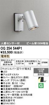 画像: オーデリック　OG254544P1　エクステリアスポットライト LED一体型 電球色 ビーム球150W相当 ワイド配光 防雨型 マットシルバー