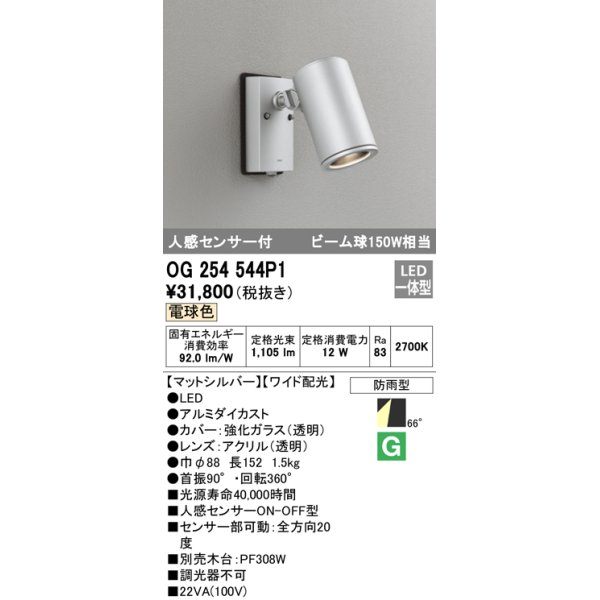 画像1: オーデリック　OG254544P1　エクステリアスポットライト LED一体型 電球色 ビーム球150W相当 ワイド配光 防雨型 マットシルバー (1)