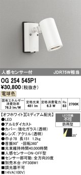 画像: オーデリック　OG254545P1　エクステリアスポットライト LED一体型 電球色 JDR75W相当 ミディアム配光 防雨型 オフホワイト