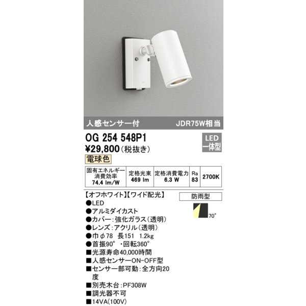 画像1: オーデリック　OG254548P1　エクステリアスポットライト LED一体型 電球色 JDR75W相当 ワイド配光 防雨型 オフホワイト (1)