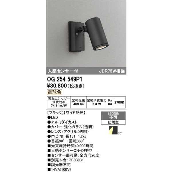 画像1: オーデリック　OG254549P1　エクステリアスポットライト LED一体型 電球色 JDR75W相当 ワイド配光 防雨型 黒 (1)
