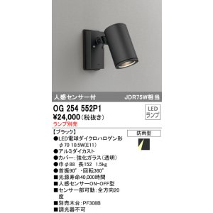 画像: オーデリック　OG254552P1　エクステリアスポットライト LEDランプ JDR75W相当 ランプ別売 人感センサ付 防雨型 黒