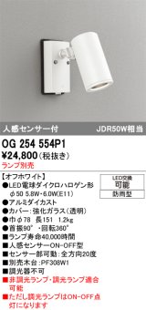 画像: オーデリック　OG254554P1　エクステリアスポットライト LEDランプ JDR50W相当 ランプ別売 人感センサ付 防雨型 オフホワイト