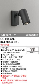 画像: オーデリック　OG254555P1　エクステリアスポットライト LEDランプ JDR50W相当 ランプ別売 人感センサ付 防雨型 黒