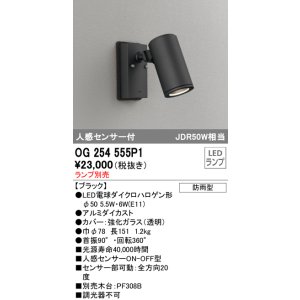 画像: オーデリック　OG254555P1　エクステリアスポットライト LEDランプ JDR50W相当 ランプ別売 人感センサ付 防雨型 黒