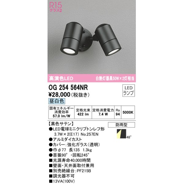 画像1: オーデリック　OG254564NR(ランプ別梱)　エクステリア スポットライト LEDランプ 昼白色 防雨型 黒色サテン (1)