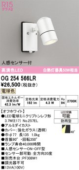 画像: オーデリック　OG254566LR　エクステリア スポットライト LEDランプ 電球色 人感センサー付 防雨型 オフホワイト