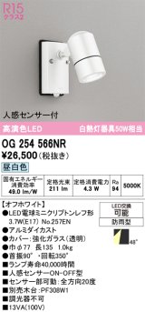 画像: オーデリック　OG254566NR(ランプ別梱)　エクステリア スポットライト LEDランプ 昼白色 人感センサー付 防雨型 オフホワイト