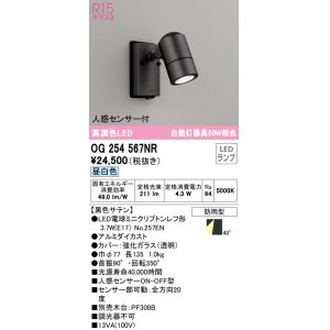 画像: オーデリック　OG254567NR(ランプ別梱)　エクステリア スポットライト LEDランプ 昼白色 人感センサー付 防雨型 黒色サテン