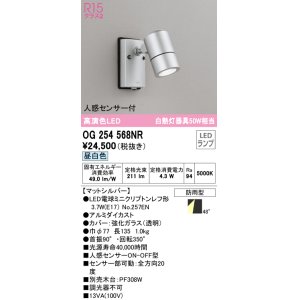 画像: オーデリック　OG254568NR(ランプ別梱)　エクステリア スポットライト LEDランプ 昼白色 人感センサー付 防雨型 マットシルバー