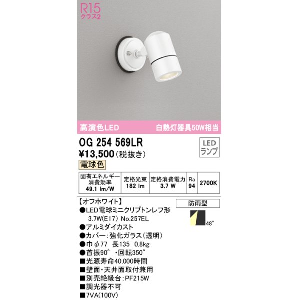 画像1: オーデリック　OG254569LR　エクステリア スポットライト LEDランプ 電球色 防雨型 オフホワイト (1)
