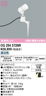画像: オーデリック　OG254572NR(ランプ別梱)　エクステリア スポットライト LEDランプ 昼白色 防雨型 オフホワイト