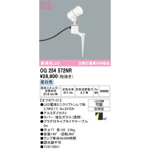 画像: オーデリック　OG254572NR(ランプ別梱)　エクステリア スポットライト LEDランプ 昼白色 防雨型 オフホワイト