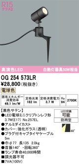 画像: オーデリック　OG254573LR　エクステリア スポットライト LEDランプ 電球色 防雨型 黒色サテン
